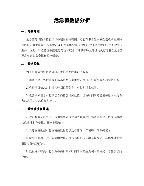 危急值数据分析
