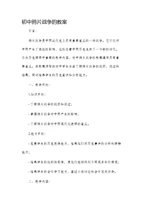 初中鸦片战争的市公开课获奖教案省名师优质课赛课一等奖教案