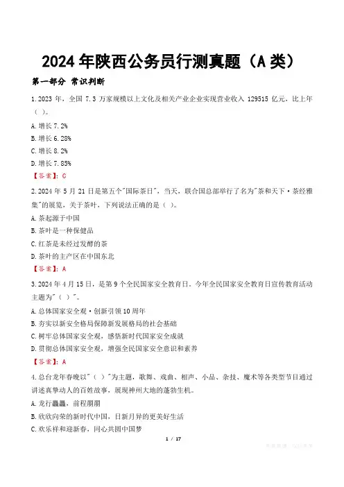 2024年陕西公务员行测真题(A类)