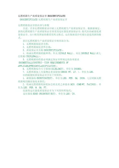 关于-瓦楞纸箱生产商质量保证章（BOXCERTIFICATE）