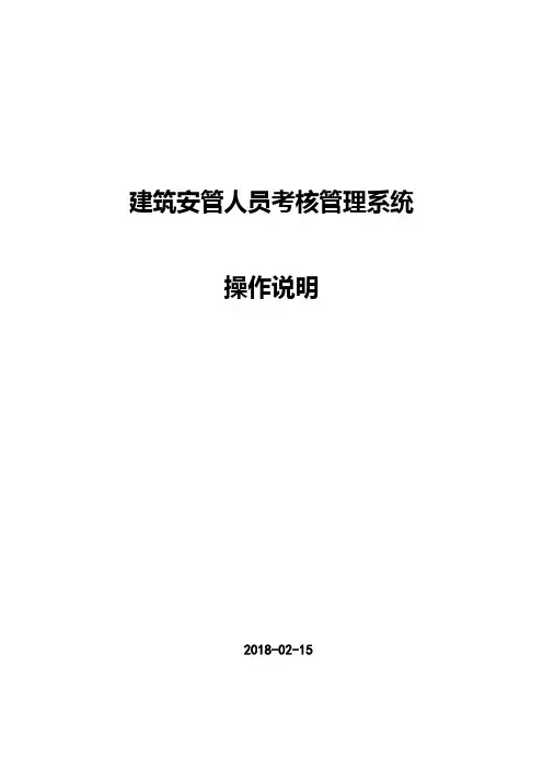 建筑安管人员考核管理系统