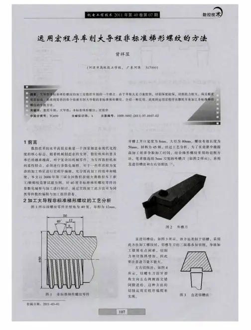 运用宏程序车削大导程非标准梯形螺纹的方法