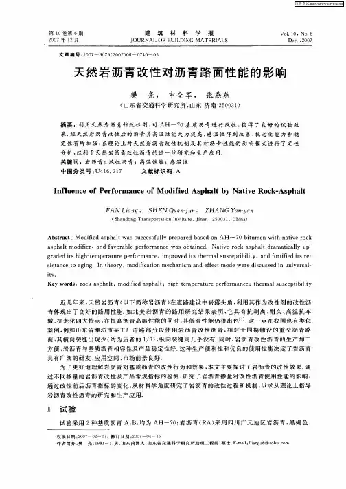 天然岩沥青改性对沥青路面性能的影响