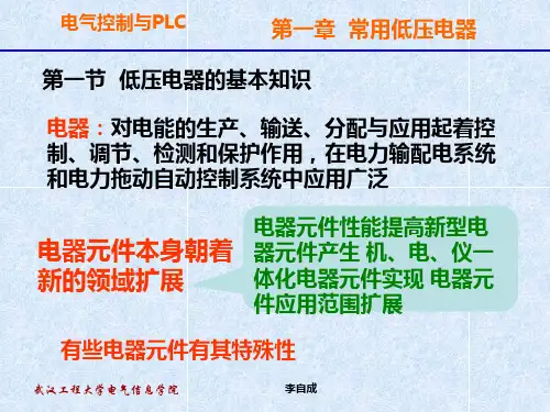 第一章常用低压电器介绍