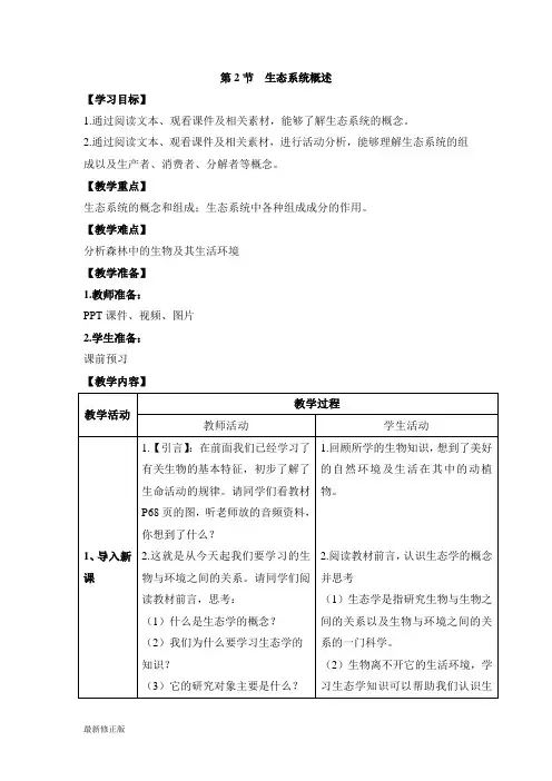 《生态系统概述》教案_最新修正版