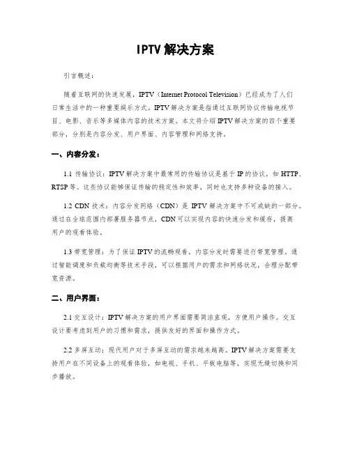IPTV解决方案