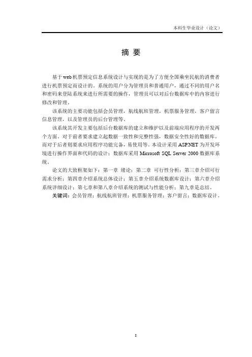 基于web机票预定信息系统设计与实现资料