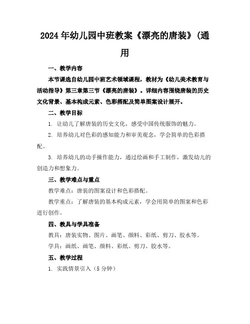 2024年幼儿园中班教案《漂亮的唐装》(通用