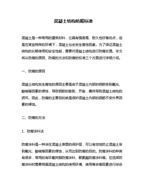 混凝土结构防腐标准
