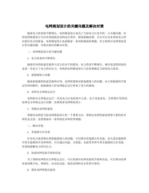 电网规划设计的关键问题及解决对策