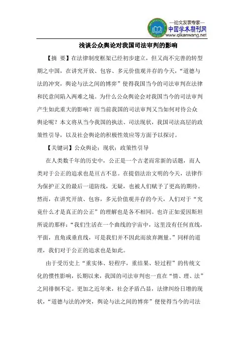 公众舆论对我国司法审判的影响