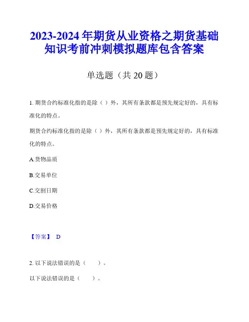 2023-2024年期货从业资格之期货基础知识考前冲刺模拟题库包含答案
