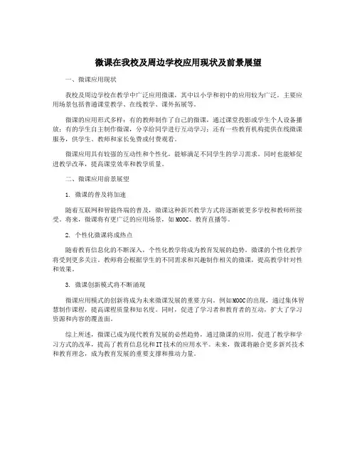 微课在我校及周边学校应用现状及前景展望