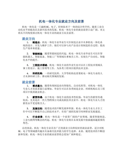 机电一体化专业就业方向及前景