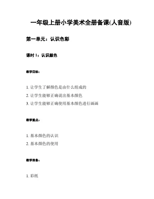 一年级上册小学美术全册备课(人音版)