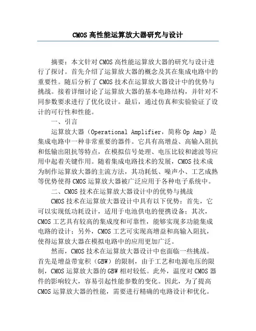 CMOS高性能运算放大器研究与设计