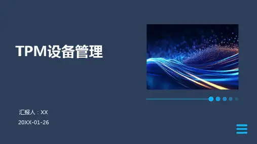 TPM设备管理
