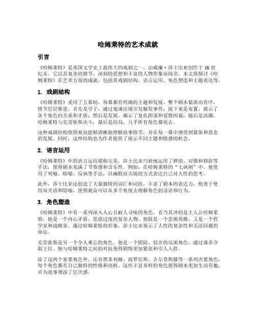 哈姆莱特的艺术成就