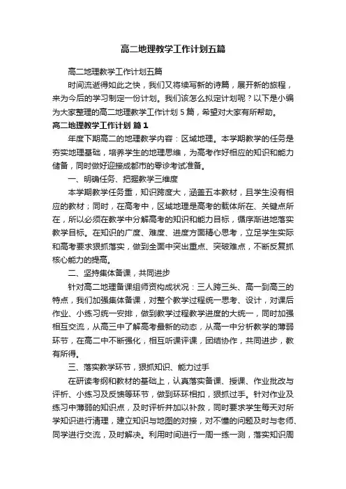 高二地理教学工作计划五篇