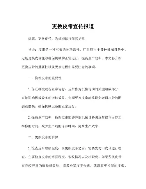 更换皮带宣传报道
