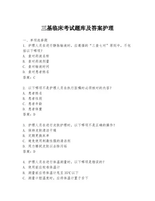 三基临床考试题库及答案护理