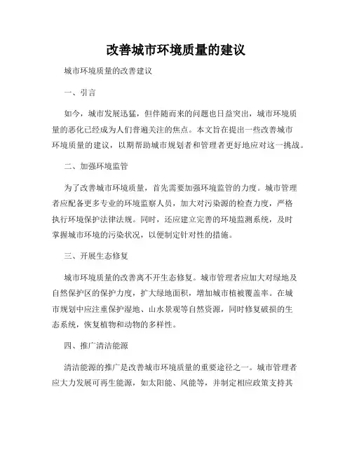 改善城市环境质量的建议