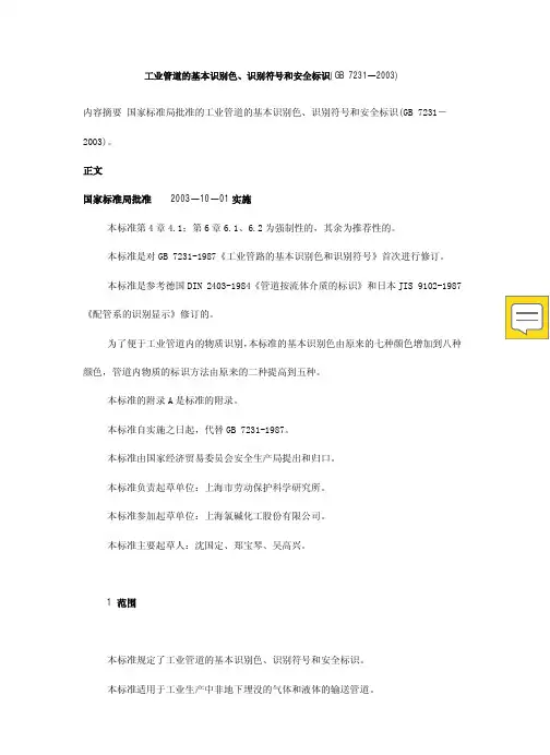 GB 7231-2003 工业管道的基本识别色、识别符号和安全标识