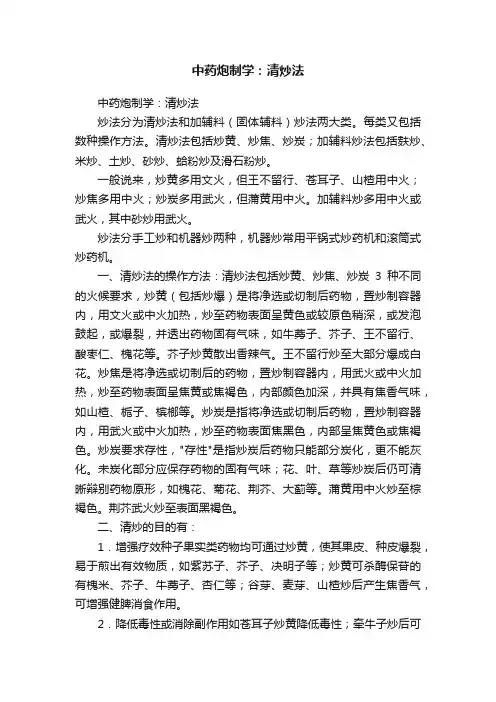 中药炮制学：清炒法