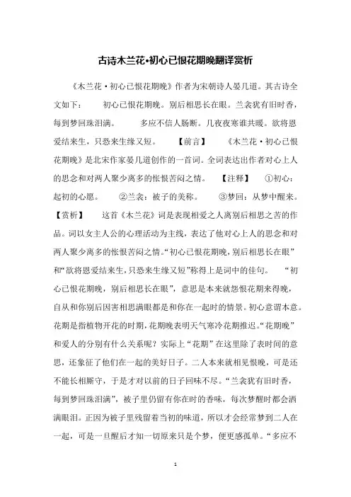 古诗木兰花·初心已恨花期晚翻译赏析