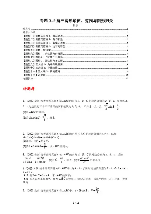 专题3-2 解三角形最值范围与图形归类(讲+练)-2023年高考数学二轮复习讲练测(全国通用原卷版)