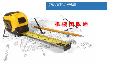 画法几何及机械制图(第2版)课件：机械图样概述