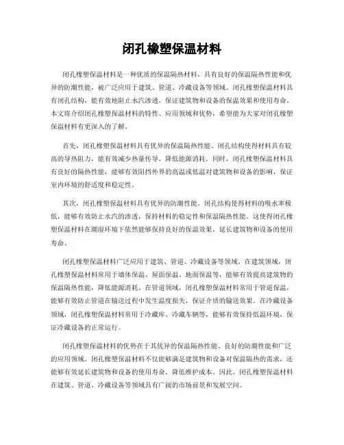 闭孔橡塑保温材料