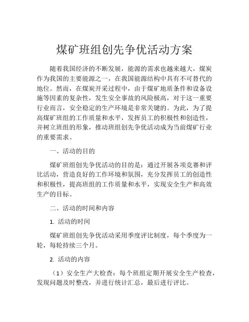 煤矿班组创先争优活动方案