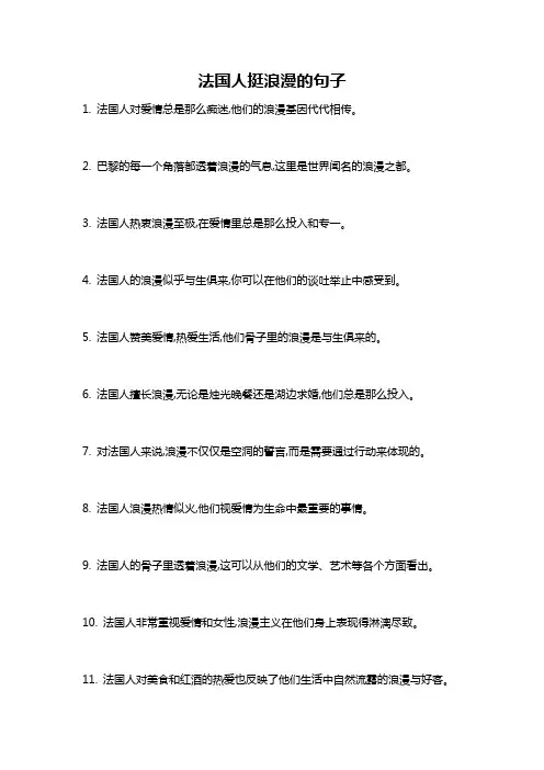 法国人挺浪漫的句子