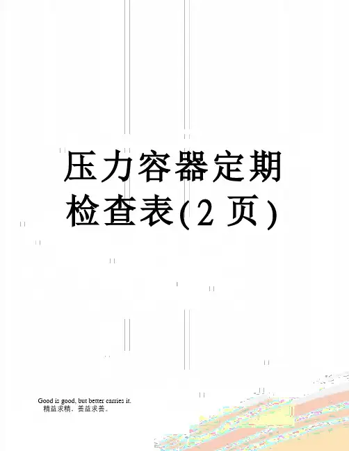 压力容器定期检查表(2页)