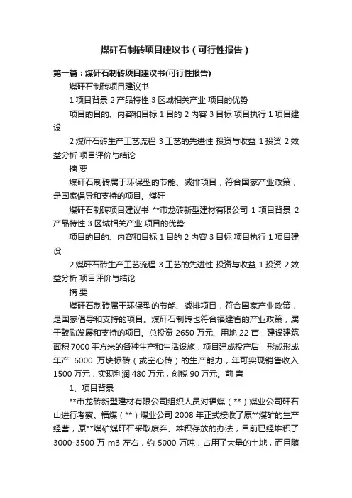 煤矸石制砖项目建议书（可行性报告）