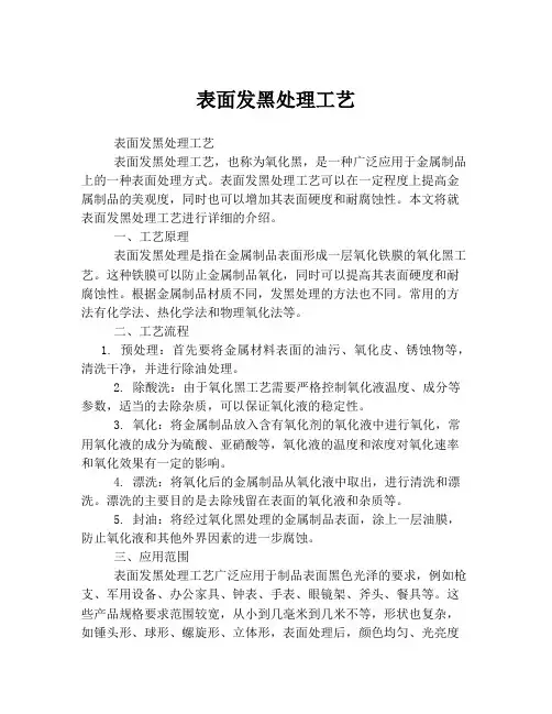 表面发黑处理工艺