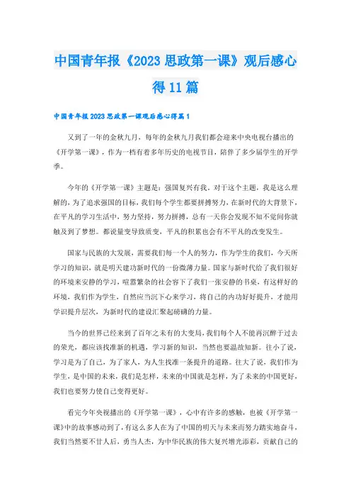 中国青年报《2023思政第一课》观后感心得11篇