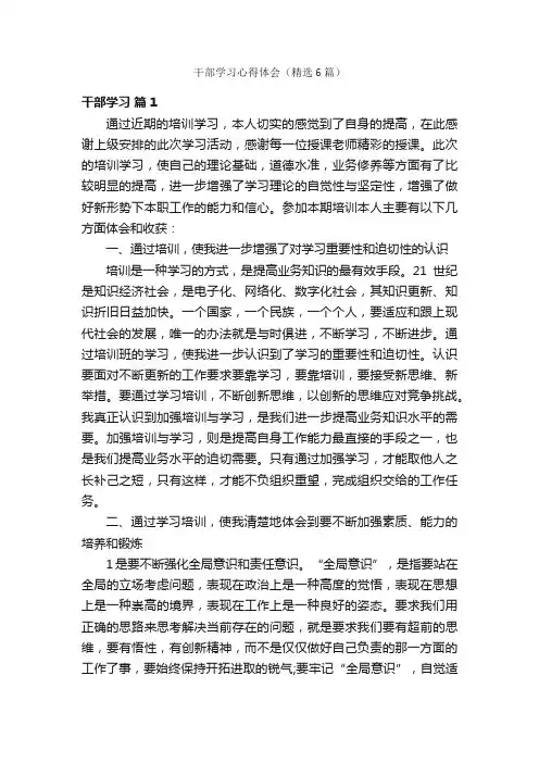 干部学习心得体会（精选6篇）