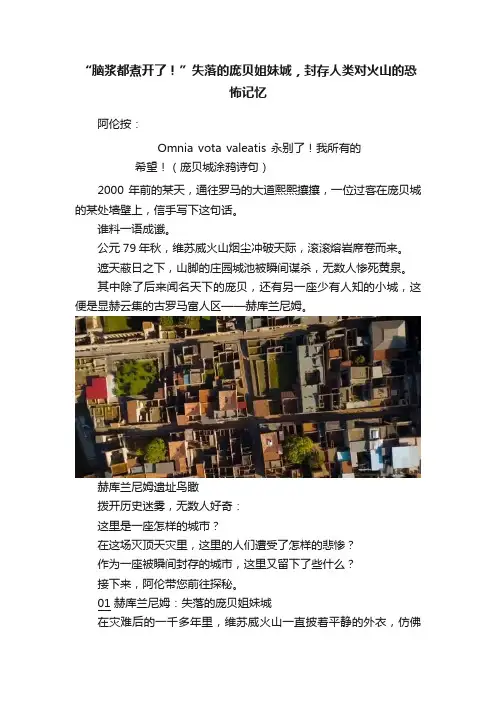 “脑浆都煮开了！”失落的庞贝姐妹城，封存人类对火山的恐怖记忆