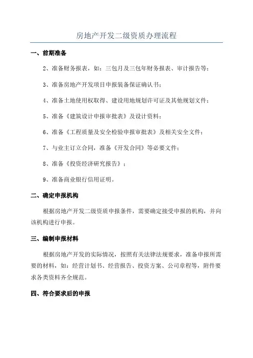 房地产开发二级资质办理流程