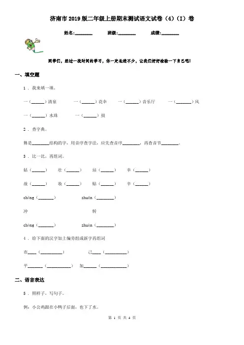 济南市2019版二年级上册期末测试语文试卷(4)(I)卷