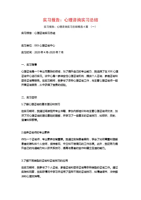 实习报告：心理咨询实习总结4篇