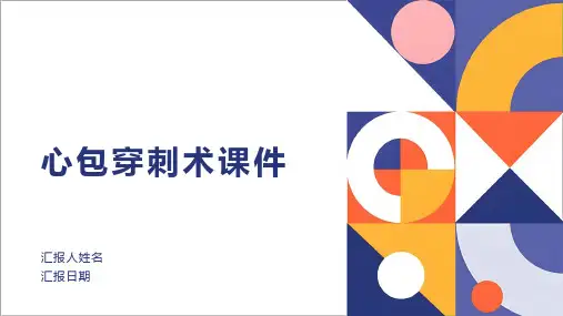 心包穿刺术课件