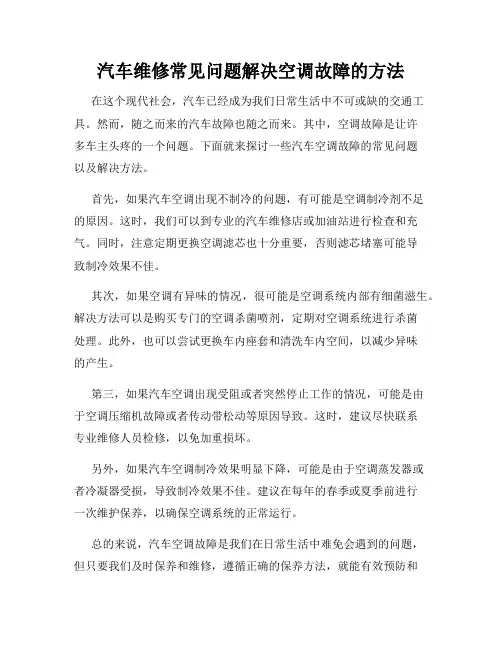 汽车维修常见问题解决空调故障的方法