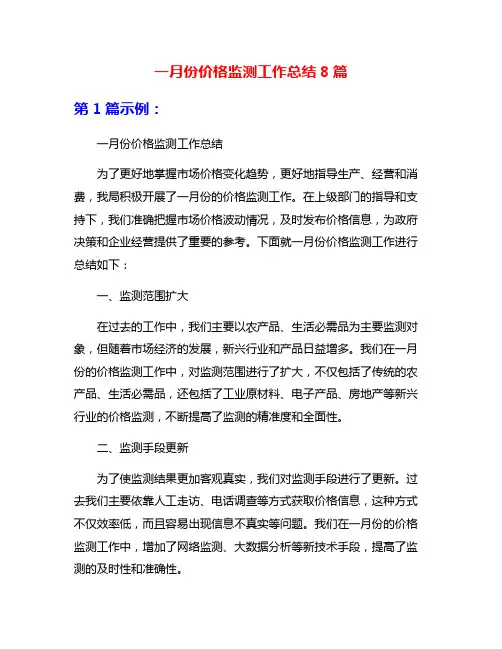 一月份价格监测工作总结8篇