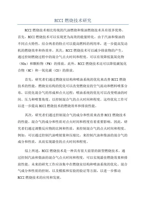 RCCI燃烧技术研究