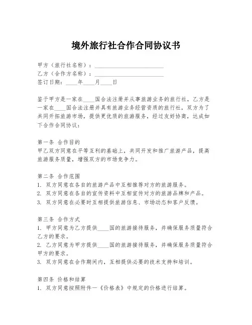 境外旅行社合作合同协议书