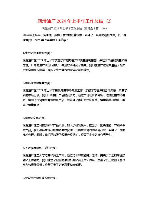 润滑油厂2024年上半年工作总结2篇