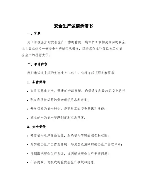 安全生产诚信承诺书 安全生产诚信承诺书